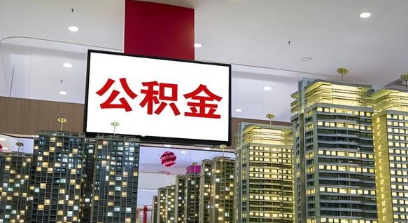 垦利离职后公积金可以一次性取吗（离职后能一次性取出住房公积金吗）